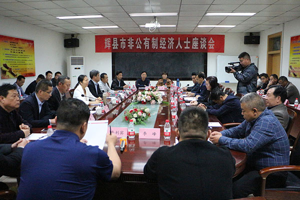 輝縣市非公有制經(jīng)濟人士座談會