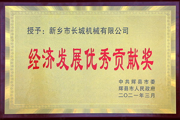 經(jīng)濟(jì)發(fā)展*貢獻(xiàn)獎 經(jīng)濟(jì)發(fā)展*貢獻(xiàn)獎