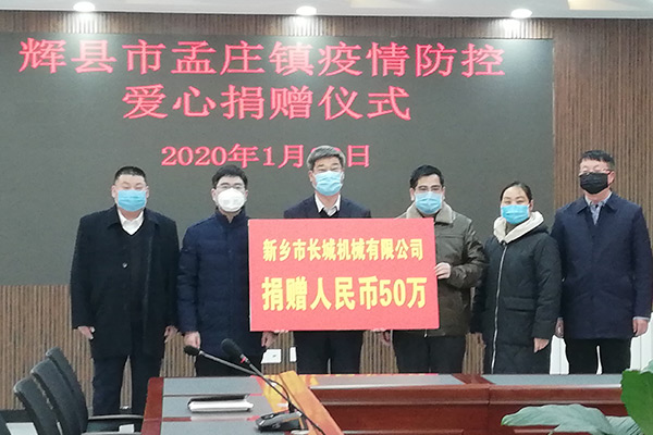 新鄉(xiāng)長(zhǎng)城機(jī)械疫情防控捐款 新鄉(xiāng)長(zhǎng)城機(jī)械疫情防控捐款