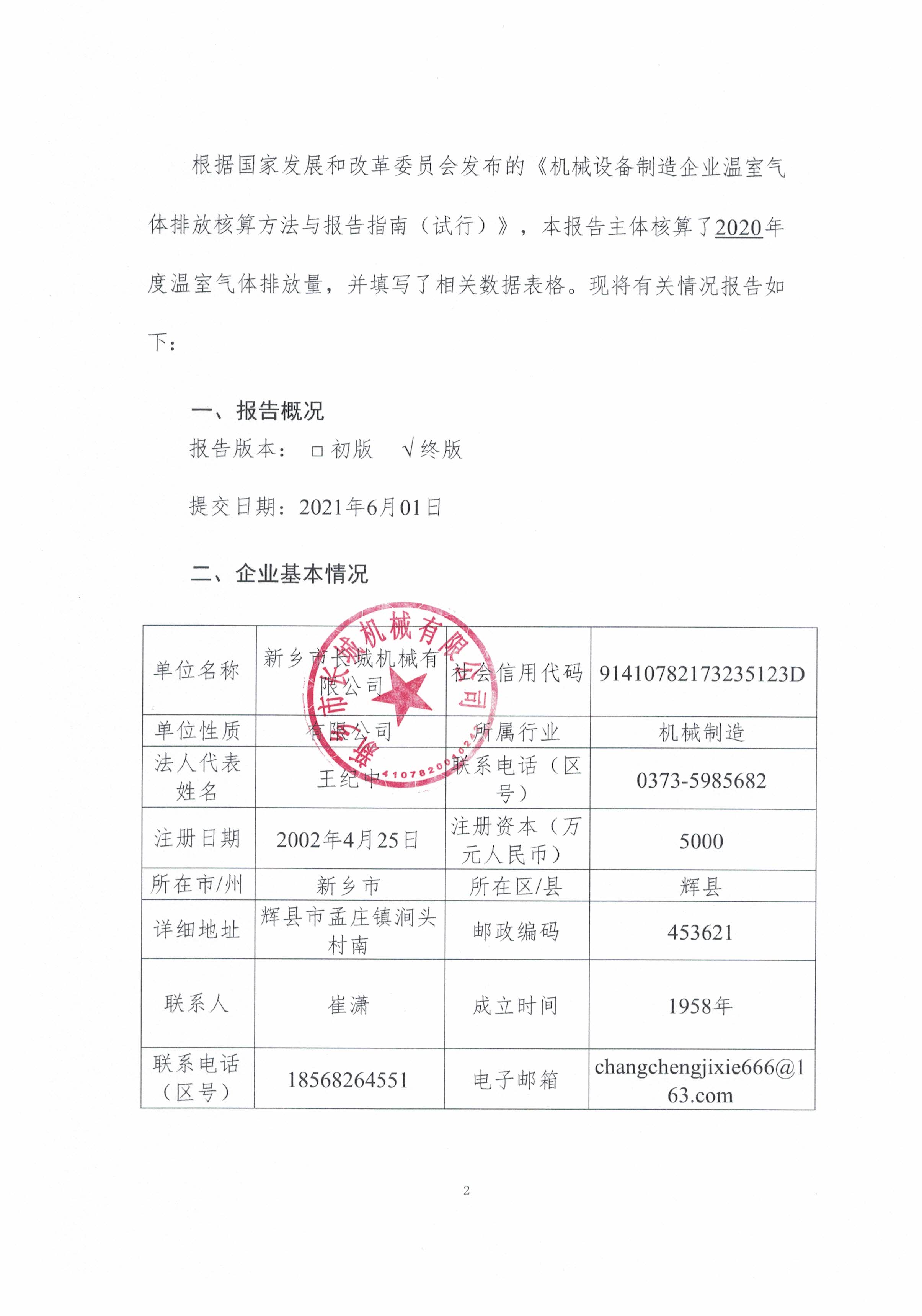 新鄉(xiāng)市長城機(jī)械有限公司2020年度溫室氣體排放報告