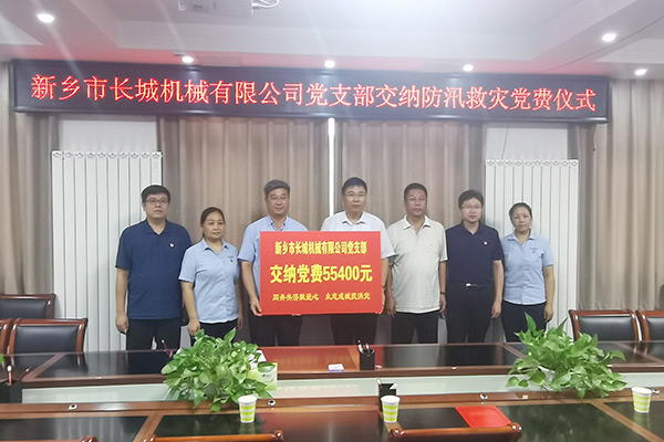 長城機(jī)械黨支部黨員自愿交納“特殊黨費(fèi)” 長城機(jī)械黨支部黨員自愿交納“特殊黨費(fèi)”