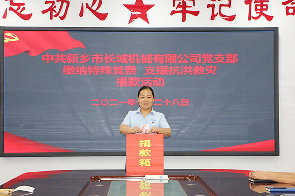 長城機(jī)械黨支部黨員自愿交納“特殊黨費(fèi)” 長城機(jī)械黨支部黨員自愿交納“特殊黨費(fèi)”