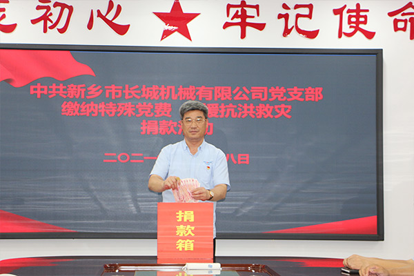 長城機(jī)械黨支部黨員自愿交納“特殊黨費(fèi)” 長城機(jī)械黨支部黨員自愿交納“特殊黨費(fèi)”