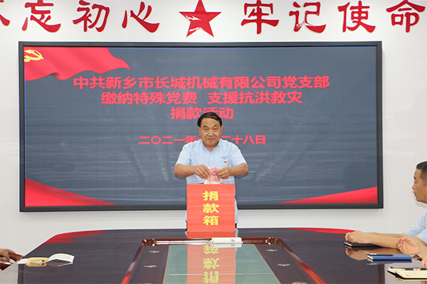 長城機(jī)械黨支部黨員自愿交納“特殊黨費(fèi)” 長城機(jī)械黨支部黨員自愿交納“特殊黨費(fèi)”