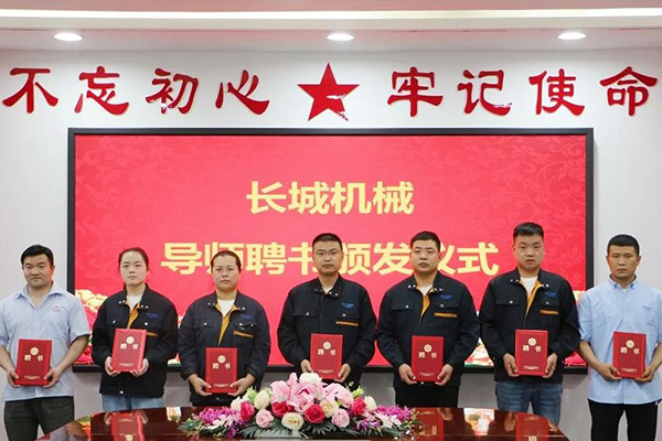 長城機械隆重舉行了導(dǎo)師聘任暨師徒結(jié)對儀式