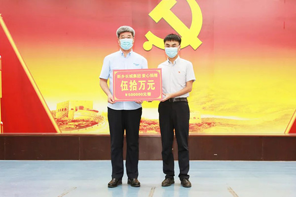 新鄉(xiāng)長城集團(tuán)“99公益日”活動捐助50萬元愛心款 新鄉(xiāng)長城集團(tuán)“99公益日”活動捐助50萬元愛心款