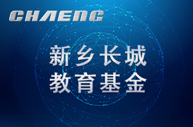 五年溫暖前行！長城教育基金讓輝縣