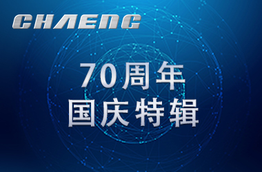 新鄉(xiāng)長城祝祖國生日快樂！