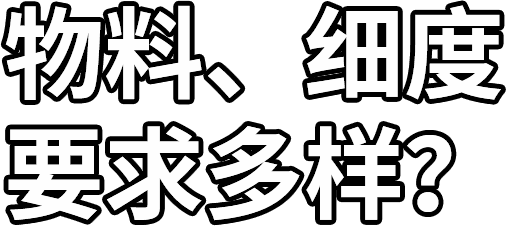 物料、細(xì)度 要求多樣？