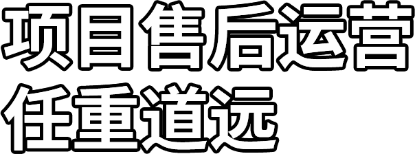 項(xiàng)目售后運(yùn)營 任重道遠(yuǎn)