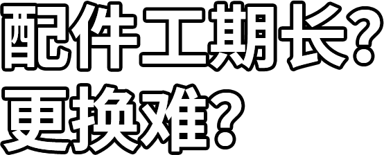 配件工期長？ 更換難？